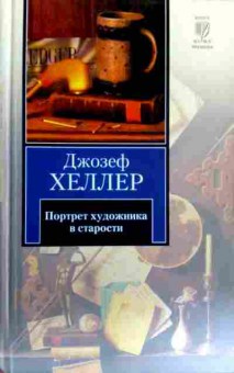 Книга Хеллер Д. Портрет художника в старости, 11-17195, Баград.рф